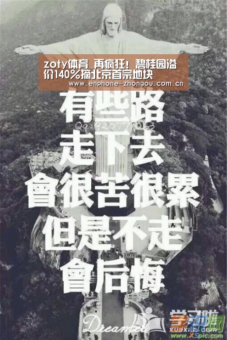 zoty体育_再疯狂!碧桂园溢价140%摘北京首宗地块(图2) 中欧体育平台