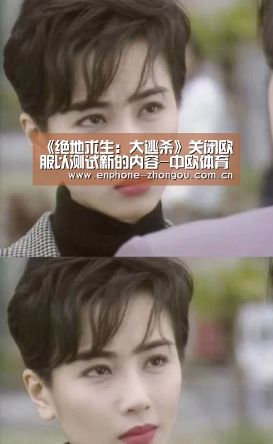 《绝地求生:大逃杀》关闭欧服以测试新的内容-中欧体育官网(图2) 中欧体育