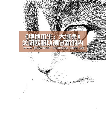 《绝地求生:大逃杀》关闭欧服以测试新的内容-中欧体育官网(图3) 中欧体育官网