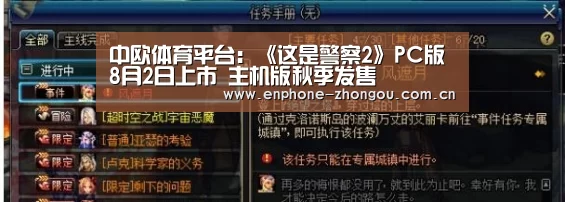 中欧体育平台:《这是警察2》PC版8月2日上市 主机版秋季发售(图3) zoty体育