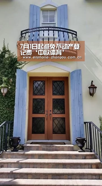 7月1日起减免不动产登记费‘中欧体育’(图1) zoty体育
