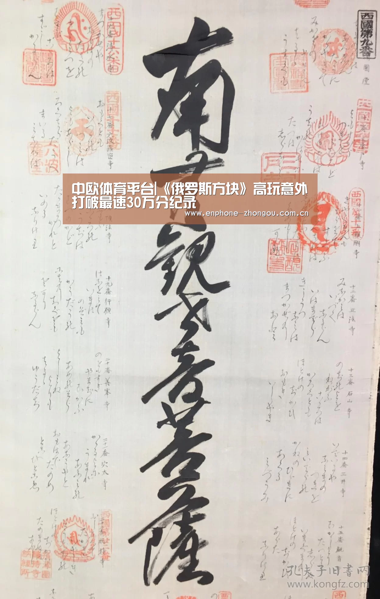 中欧体育平台|《俄罗斯方块》高玩意外打破最速30万分纪录(图1) 中欧体育