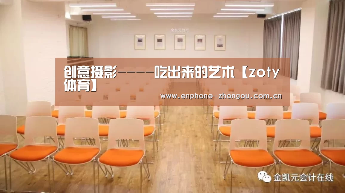 创意摄影----吃出来的艺术【zoty体育】(图1) 中欧体育