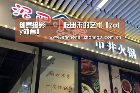 创意摄影----吃出来的艺术【zoty体育】(图3) 中欧体育平台