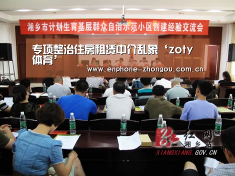 专项整治住房租赁中介乱象‘zoty体育’(图3) zoty体育