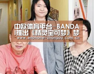 中欧体育平台-BANDAI推出《精灵宝可梦》梦幻造型抱枕 附送腕托(图1) zoty体育