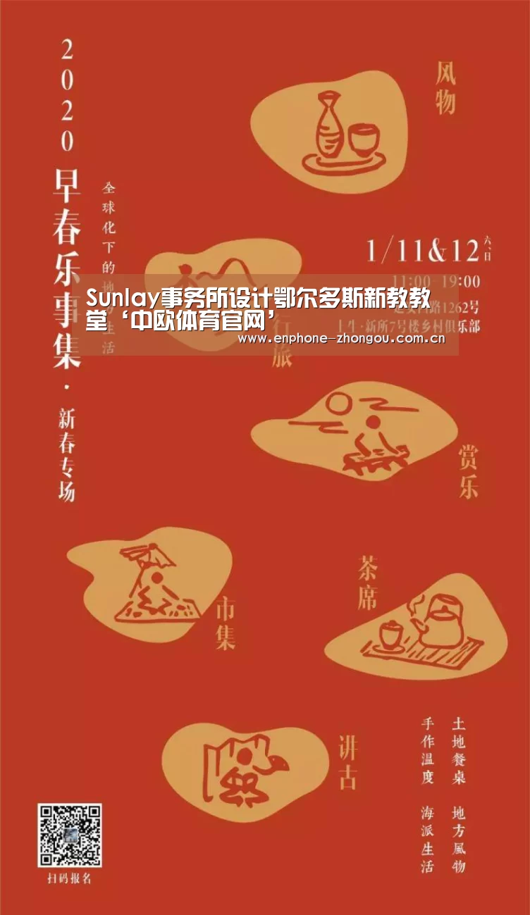 Sunlay事务所设计鄂尔多斯新教教堂‘中欧体育官网’(图2) 中欧体育平台