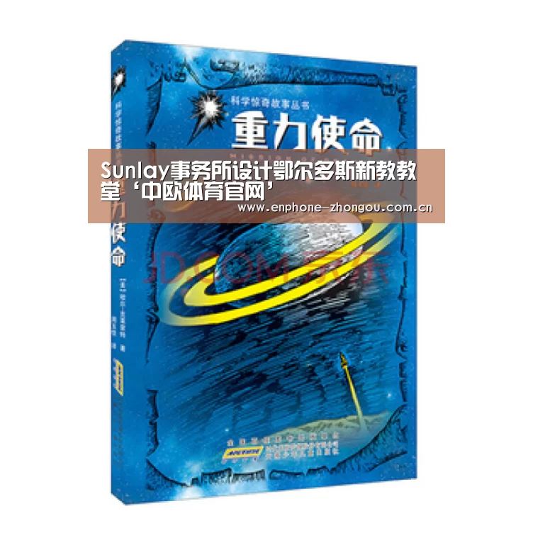 Sunlay事务所设计鄂尔多斯新教教堂‘中欧体育官网’(图3) 中欧体育