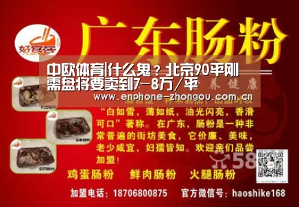 中欧体育|什么鬼?北京90平刚需盘将要卖到7-8万/平(图3) 中欧体育平台