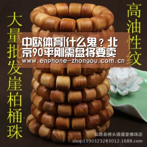 中欧体育|什么鬼?北京90平刚需盘将要卖到7-8万/平(图2) 中欧体育