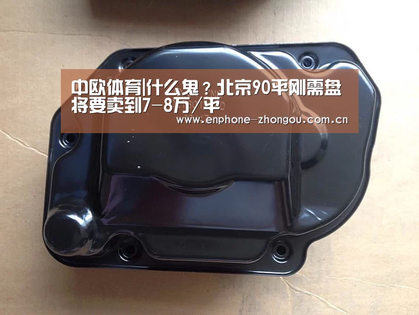 中欧体育|什么鬼?北京90平刚需盘将要卖到7-8万/平(图4) 中欧体育