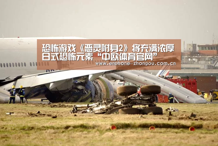 恐怖游戏《恶灵附身2》将充满浓厚日式恐怖元素“中欧体育官网”(图1) zoty体育