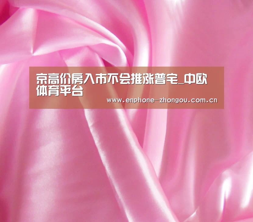 京高价房入市不会推涨普宅_中欧体育平台(图3) 中欧体育