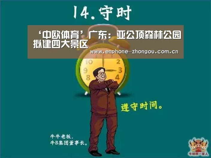 ‘中欧体育’广东:亚公顶森林公园拟建四大景区(图3) zoty体育