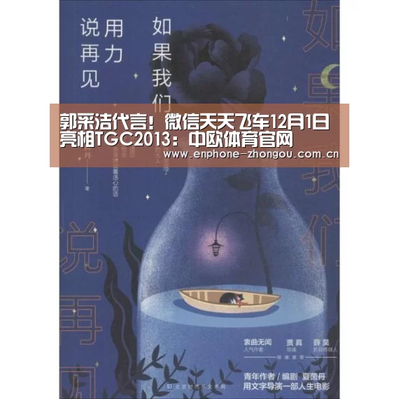 郭采洁代言!微信天天飞车12月1日亮相TGC2013:中欧体育官网(图4) zoty体育