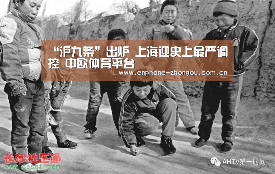“沪九条”出炉 上海迎史上最严调控_中欧体育平台(图1) zoty体育