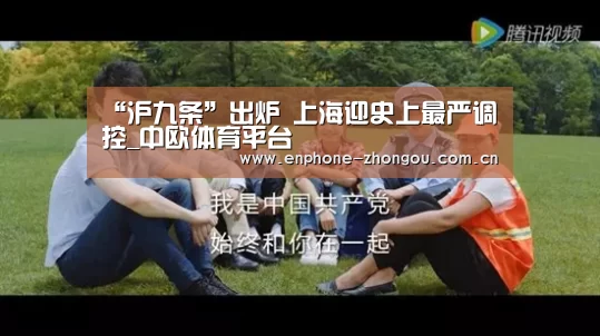 “沪九条”出炉 上海迎史上最严调控_中欧体育平台(图2) 中欧体育
