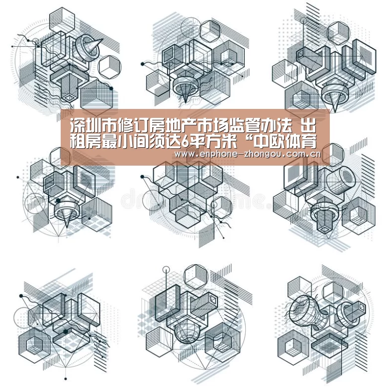 深圳市修订房地产市场监管办法 出租房最小间须达6平方米“中欧体育”(图3) 中欧体育