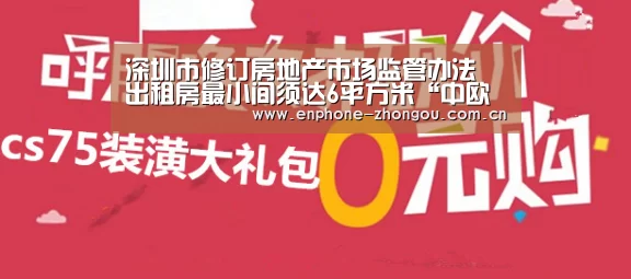 深圳市修订房地产市场监管办法 出租房最小间须达6平方米“中欧体育”(图4) 中欧体育官网