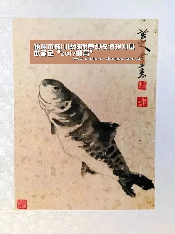 梧州市珠山博物馆景观改造规划基本确定“zoty体育”(图2) 中欧体育平台