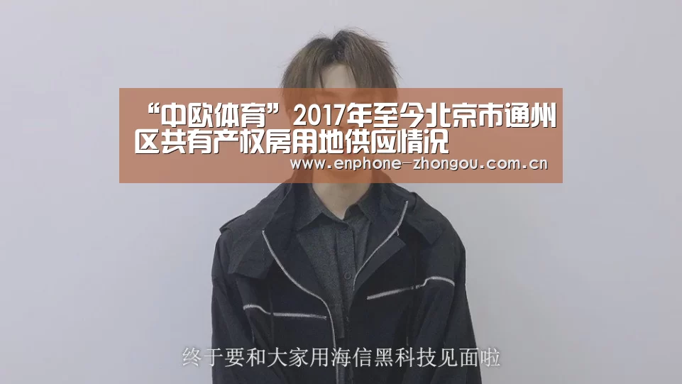 “中欧体育”2017年至今北京市通州区共有产权房用地供应情况(图1) 中欧体育