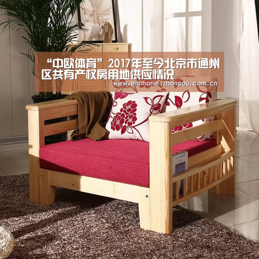 “中欧体育”2017年至今北京市通州区共有产权房用地供应情况(图2) 中欧体育官网