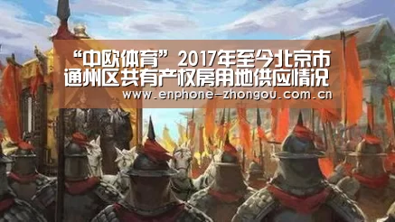 “中欧体育”2017年至今北京市通州区共有产权房用地供应情况(图3) zoty体育