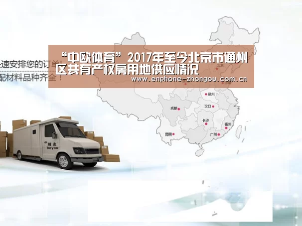 “中欧体育”2017年至今北京市通州区共有产权房用地供应情况(图4) 中欧体育平台