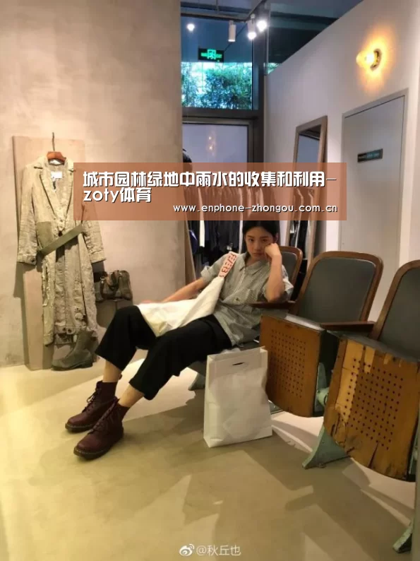 城市园林绿地中雨水的收集和利用-zoty体育(图2) zoty体育