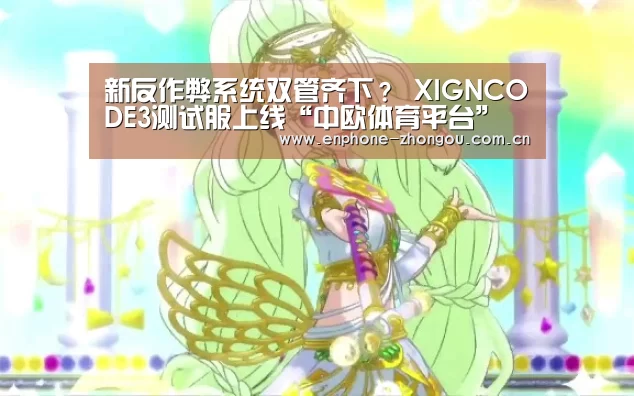 新反作弊系统双管齐下? XIGNCODE3测试服上线“中欧体育平台”(图3) 中欧体育
