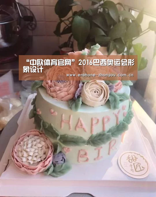 “中欧体育官网”2016巴西奥运会形象设计(图1) 中欧体育平台