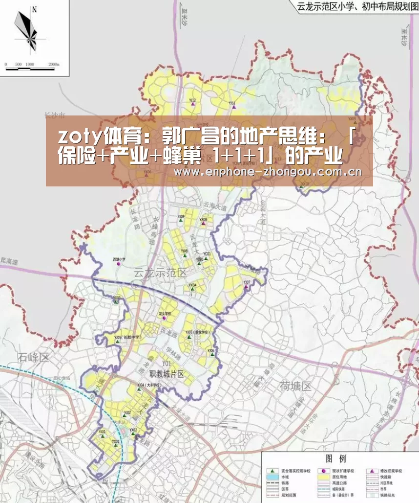 zoty体育:郭广昌的地产思维:「保险+产业+蜂巢 1+1+1」的产业跨界融合(图1) 中欧体育