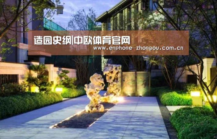 造园史纲|中欧体育官网(图3) zoty体育