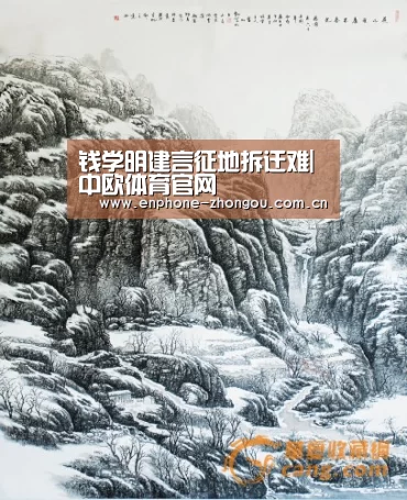 钱学明建言征地拆迁难|中欧体育官网(图2) 中欧体育平台
