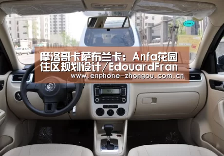 摩洛哥卡萨布兰卡:Anfa花园住区规划设计/EdouardFrancois“zoty体育”(图1) 中欧体育官网