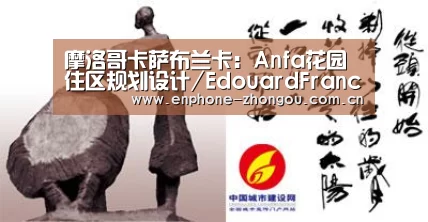 摩洛哥卡萨布兰卡:Anfa花园住区规划设计/EdouardFrancois“zoty体育”(图2) 中欧体育平台