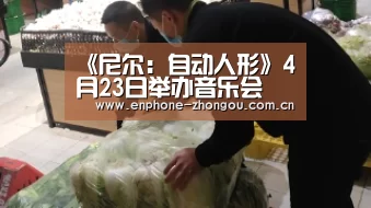 《尼尔:自动人形》4月23日举办音乐会 周边曝光|zoty体育(图1) 中欧体育平台