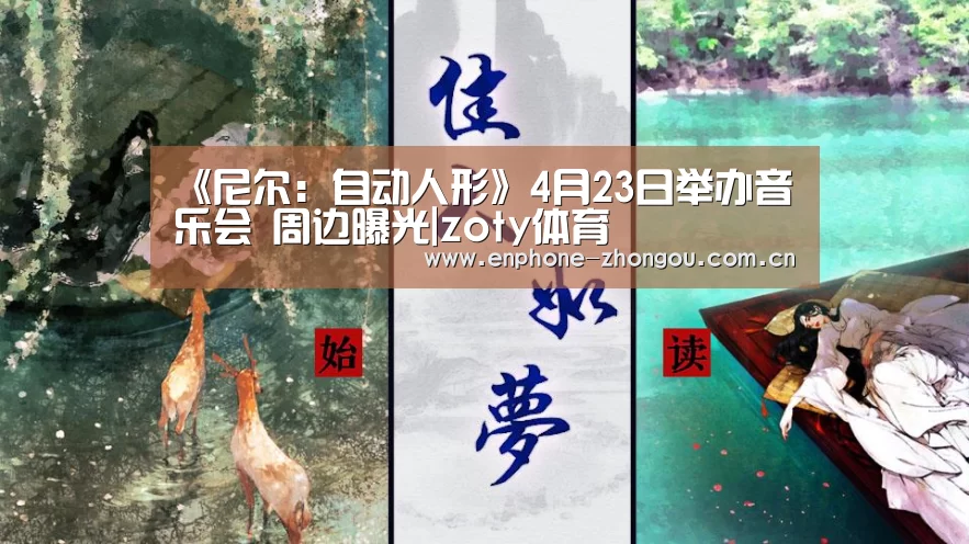 《尼尔:自动人形》4月23日举办音乐会 周边曝光|zoty体育(图4) 中欧体育