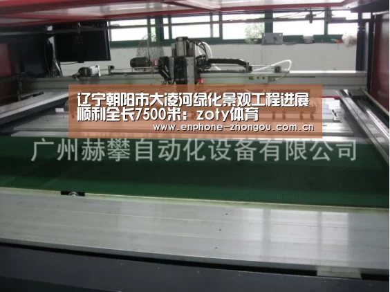 辽宁朝阳市大凌河绿化景观工程进展顺利全长7500米:zoty体育(图4) 中欧体育平台