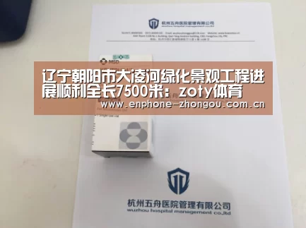 辽宁朝阳市大凌河绿化景观工程进展顺利全长7500米:zoty体育(图2) 中欧体育官网