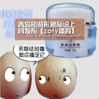 青岛旅游形象标识上月发布【zoty体育】(图2) 中欧体育