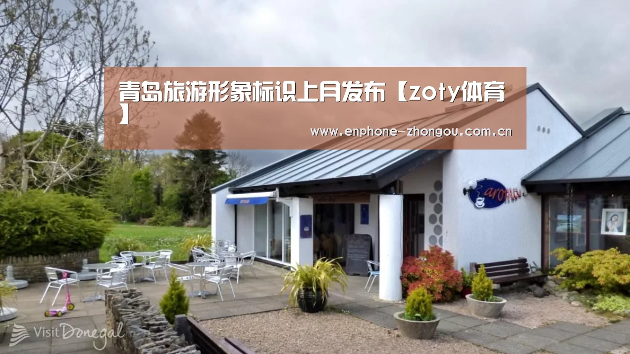 青岛旅游形象标识上月发布【zoty体育】(图3) zoty体育